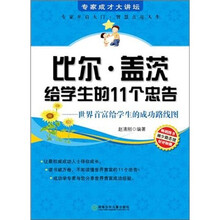 比尔·盖茨给学生的11个忠告-世界首富给学生的成功路线图