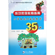 成功家庭教育指南（小学生成功家庭教育35讲）