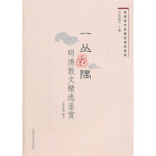 一丛花隅：明清散文精选鉴赏