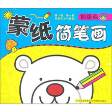 蒙纸简笔画：初级篇