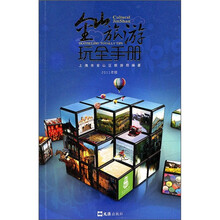 金山旅游玩全手册（2011年版）