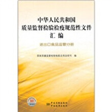 中华人民共和国质量监督检验检疫规范性文件汇编(进出口食品监管分册)