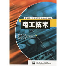 高等职业技术电子信息类专业教材：电工技术
