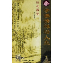 学佛修禅悟人生：拈花微笑