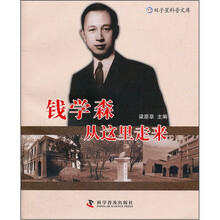 钱学森从这里走来/双子星科普文库