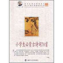 青少年课外阅读系列丛书：小学生必背古诗词70首