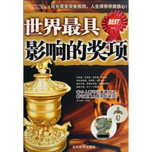 世界最具影响的奖项