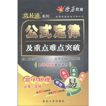 燎原教育·新课标基础知识掌中宝·公式定律及重点难点突破：高中物理（粤教版）（第2次修订）