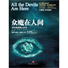 众魔在人间:华尔街的风云传奇