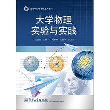 大学物理实验与实践