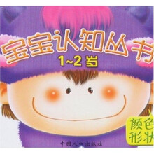 宝宝认知丛书：颜色形状（1-2岁）