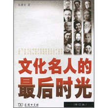 文化名人的最后时光（修订版）