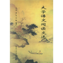 大学语文阅读文选