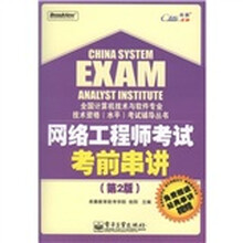 网络工程师考试考前串讲(第2版)(附CD光盘1张)
