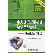 电力建设起重机械培训系列教材:基础知识篇