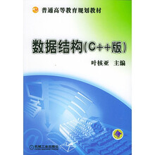 数据结构（C++ 版）