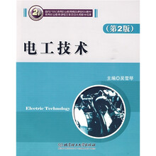 面向21世纪高等职业教育精品课程规划教材：电工技术（第2版）
