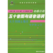 动感日语:五十音图与语音语调(附光盘)