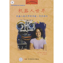 机器人世界:制造奇迹的机器人设计师辛希娅·布利泽尔