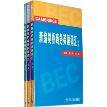 新编剑桥商务英语词汇(套装共3册)