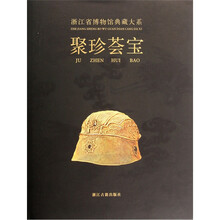 聚珍荟宝