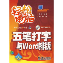 轻松学电脑：五笔打字与Word排版（附光盘1张）