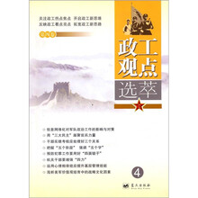 政工观点选萃（第4卷）