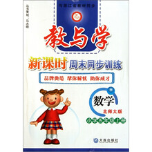 教与学新课时周末同步训练:数学(小学5年级上册)(北师大版)