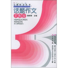 七彩作文丛书：话题作文T型台