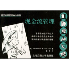 英汉对照管理袖珍手册：现金流管理