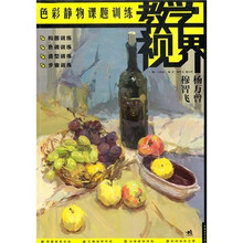 教学视界：色彩静物课题训练
