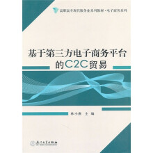 高职高专现代服务业系列教材·电子商务系列：基于第三方电子商务平台的C2C贸易
