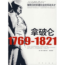 拿破仑（1769-1821）