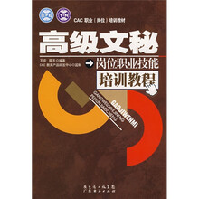 高级文秘岗位职业技能培训教程