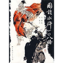 图读水浒一○八将