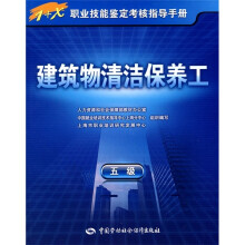 建筑物清洁保养工(5级)