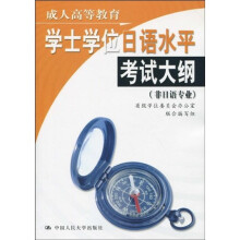 成人高等教育学士学位日语水平考试大纲（非日语专业）