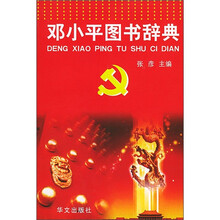 邓小平图书辞典