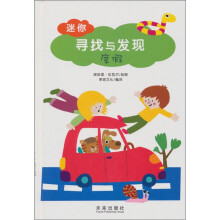 迷你寻找与发现：度假