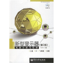 新型显示器电路分析与检修-（第2版）（含光盘1张）