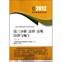 二级注册建筑师考试辅导教材·第3分册：法律·法规·经济与施工（第8版）