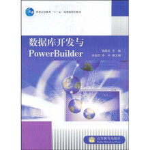 普通高等教育“十一五”国家级规划教材：数据库开发与PowerBuilder