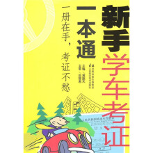 新手学车考证一本通