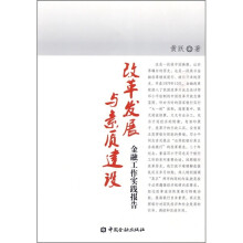 改革发展与素质建设：金融工作实践报告