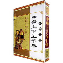 中华上下五千年（共4册）