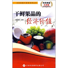 干鲜果品的经济价值