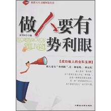 做人要有势利眼