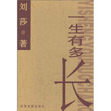 一生有多长