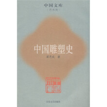 中国雕塑史