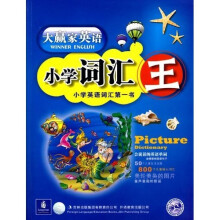 大赢家英语:小学词汇王(附光盘)